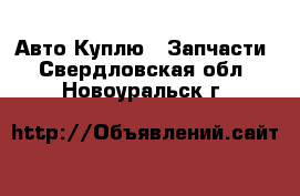 Авто Куплю - Запчасти. Свердловская обл.,Новоуральск г.